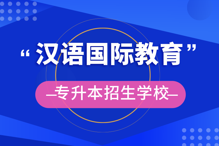 漢語國際教育專升本招生學(xué)校