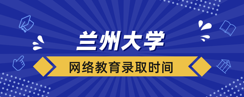蘭州大學網(wǎng)絡教育錄取結果多久出來