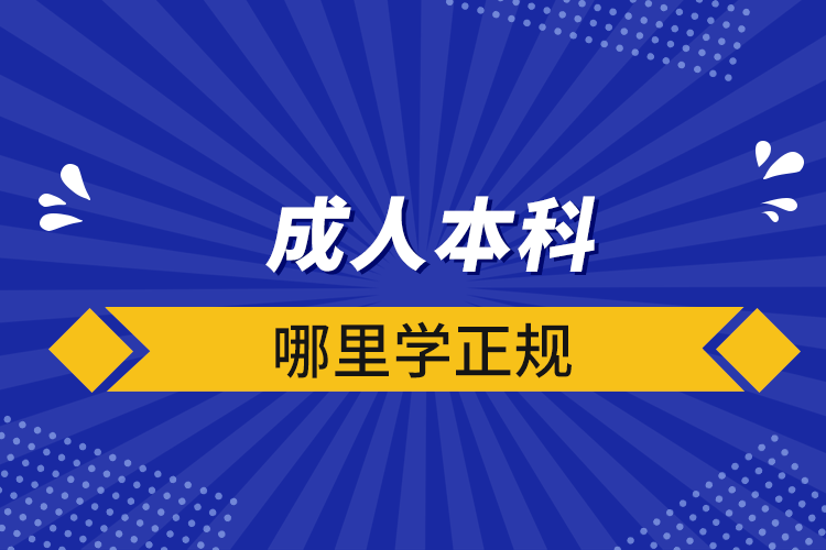 成人本科哪里學(xué)正規(guī)