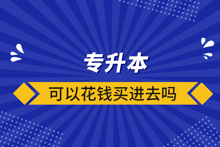 專升本可以花錢買進(jìn)去嗎