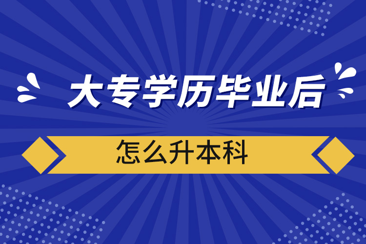 大專學歷畢業(yè)后怎么升本科