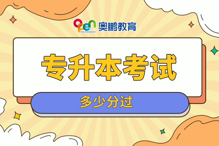 專升本考試多少分過(guò)