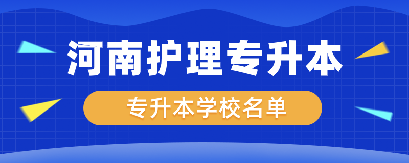 河南護理專升本有哪些學校