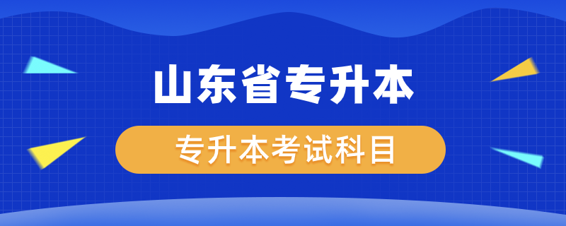 山東省專(zhuān)升本考什么