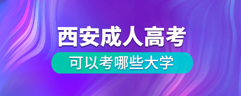 西安成人高考可以考哪些大學(xué)