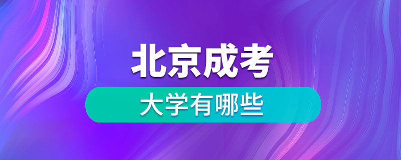 北京成考大學有哪些