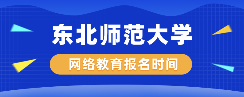 東北師范大學網(wǎng)絡(luò)教育什么時候開始報名