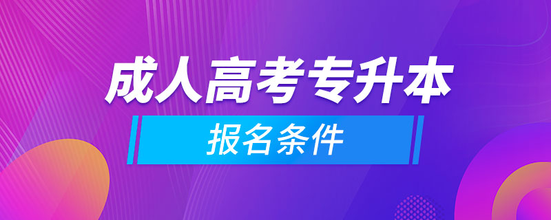 成人高考專升本的報名條件