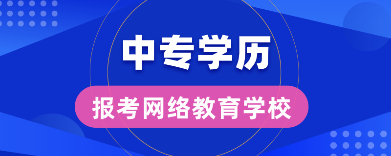 中專學(xué)歷能報(bào)考哪些網(wǎng)絡(luò)教育學(xué)校