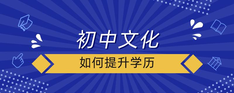 初中文化如何提升學歷