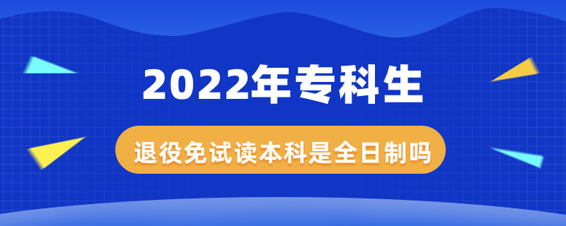 2022年?？粕艘勖庠囎x本科是全日制嗎