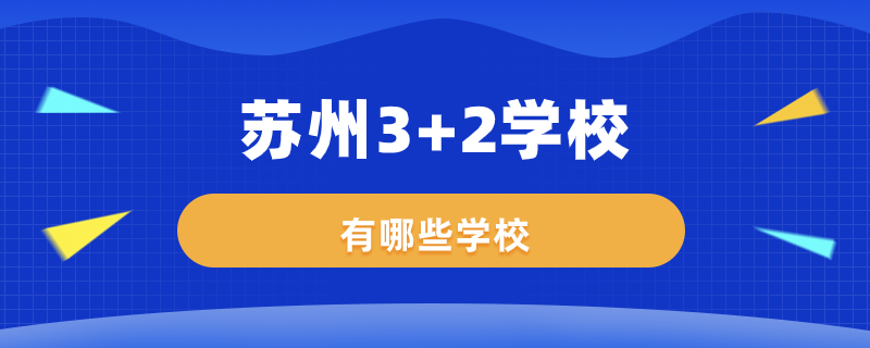 蘇州3+2學校有哪些學校