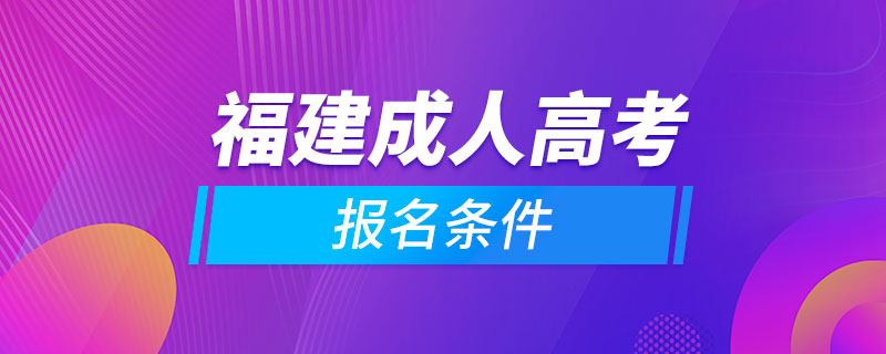 福建成人高考報名條件