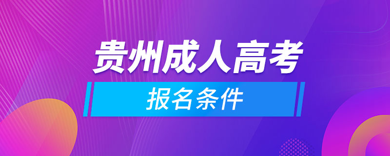 貴州成人高考報(bào)名條件