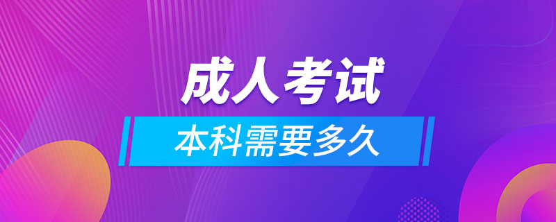 成人考試本科需要多久