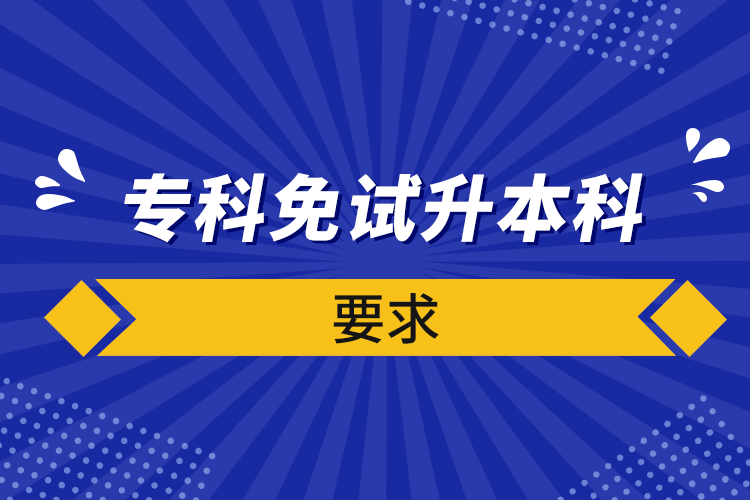 專科免試升本科要求