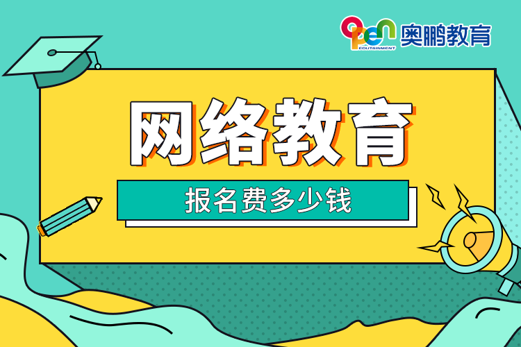 網(wǎng)絡(luò)教育本科報(bào)名費(fèi)多少錢(qián)