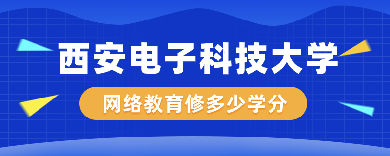 西電網(wǎng)絡教育修多少學分