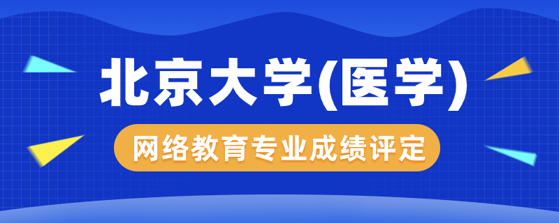 北京大學(xué)（醫(yī)學(xué)）網(wǎng)絡(luò)教育專業(yè)成績?cè)趺丛u(píng)定