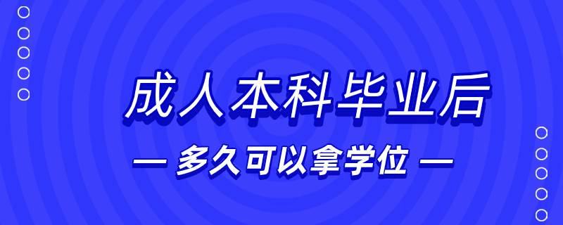 成人本科畢業(yè)后多久可以拿學位