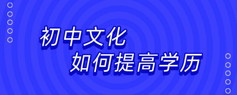 初中文化如何提高學(xué)歷