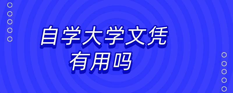 自學(xué)大學(xué)文憑有用嗎