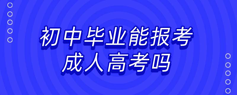 初中畢業(yè)能報(bào)考成人高考嗎