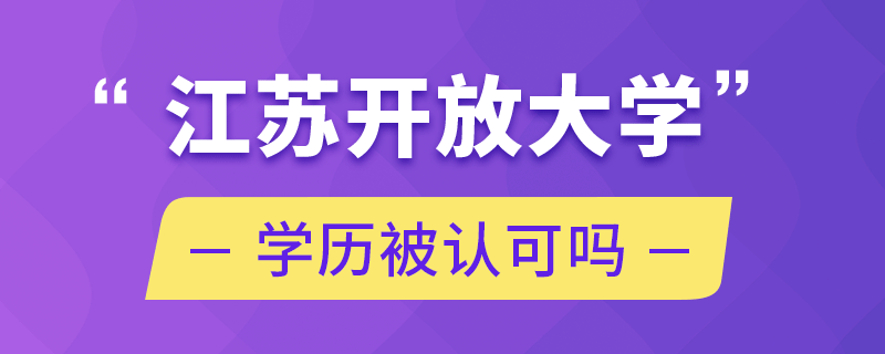 江蘇開放大學(xué)學(xué)歷被認可嗎