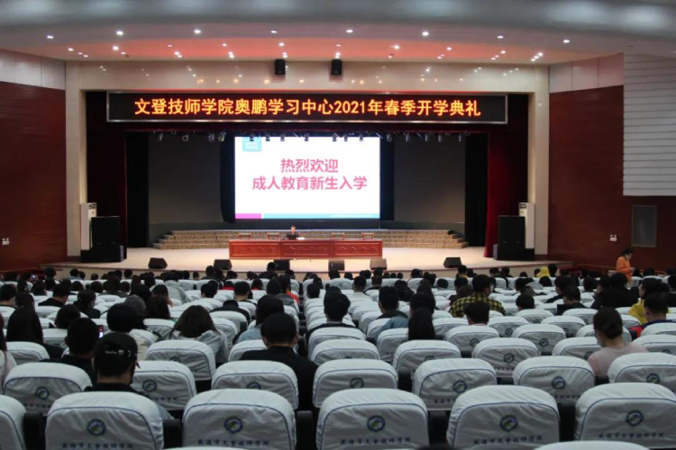 恰同學(xué)少年，風(fēng)華正茂 ——文登奧鵬學(xué)習(xí)中心舉行2021春季開學(xué)典禮