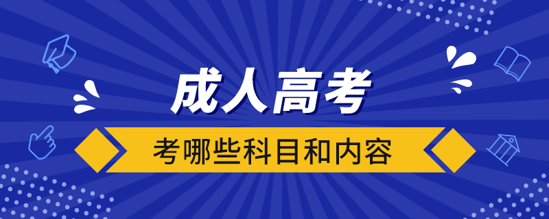 成人高考考哪些科目和內(nèi)容