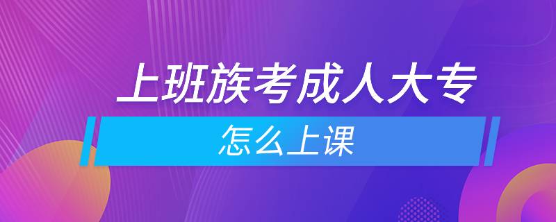 上班族考成人大專怎么上課