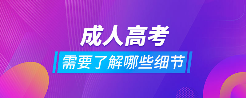 報(bào)成人高考需要了解哪些細(xì)節(jié)