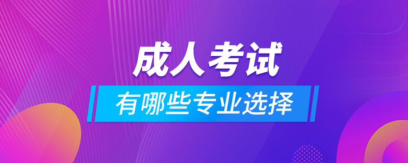 成人考試有哪些專(zhuān)業(yè)選擇