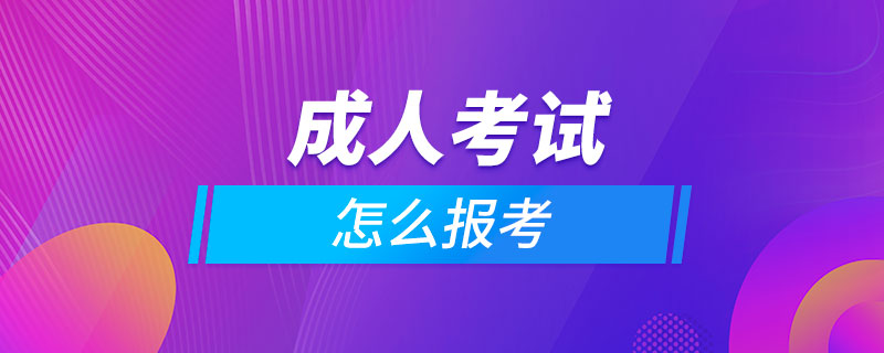 成人考試怎么報(bào)考