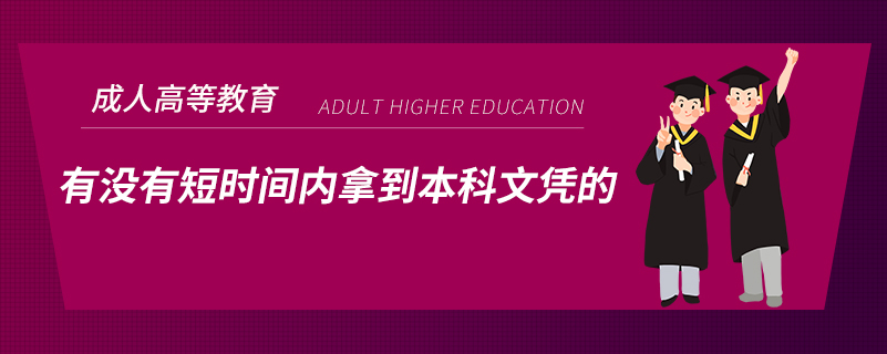 有沒有短時間內拿到本科文憑的