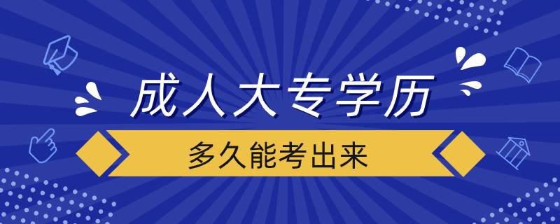 成人大專學歷多久能考出來