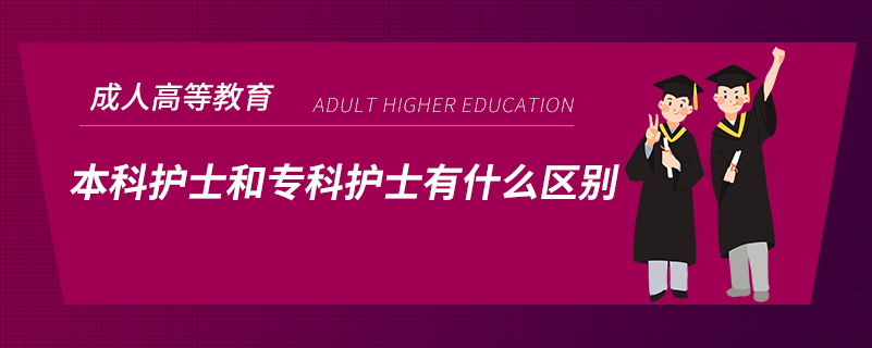 本科護(hù)士和?？谱o(hù)士有什么區(qū)別