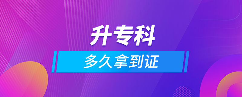 升專科多久拿到證