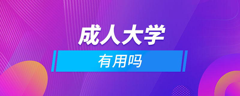 報(bào)考成人大學(xué)有用嗎