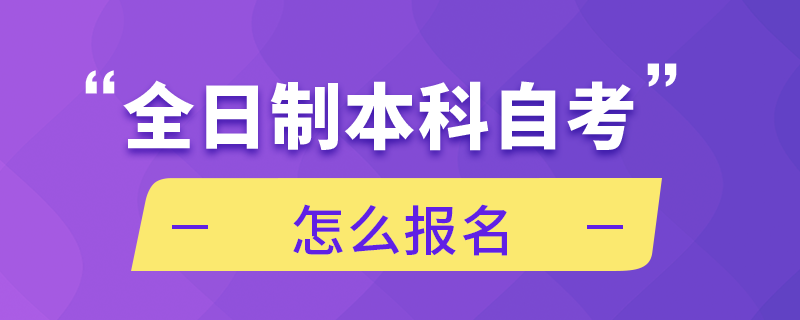 全日制本科自考怎么報(bào)名