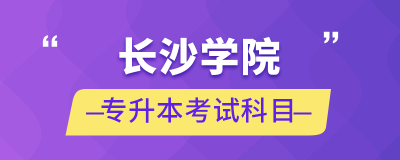 長沙學(xué)院專升本考試科目