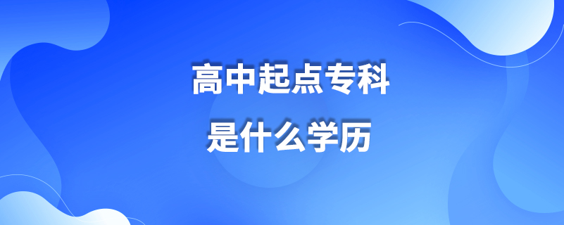 高中起點?？剖鞘裁磳W歷