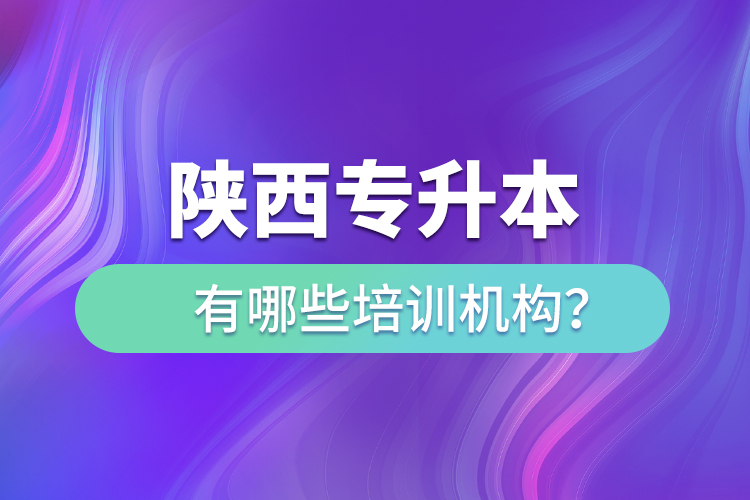 陜西專升本有哪些培訓機構？