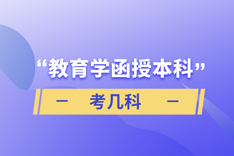 教育學(xué)函授本科考幾科