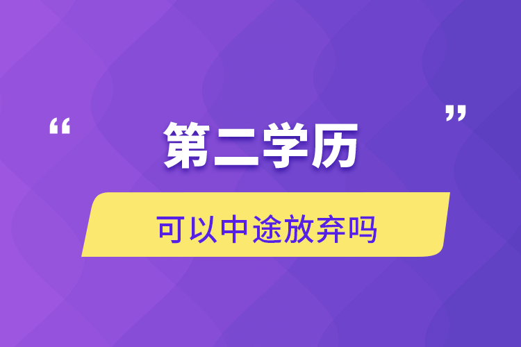 第二學歷可以中途放棄嗎