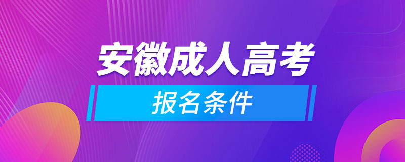 安徽成人高考報名條件