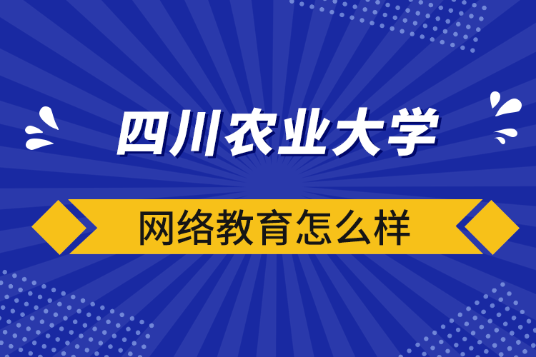 四川農(nóng)業(yè)大學(xué)網(wǎng)絡(luò)教育怎么樣