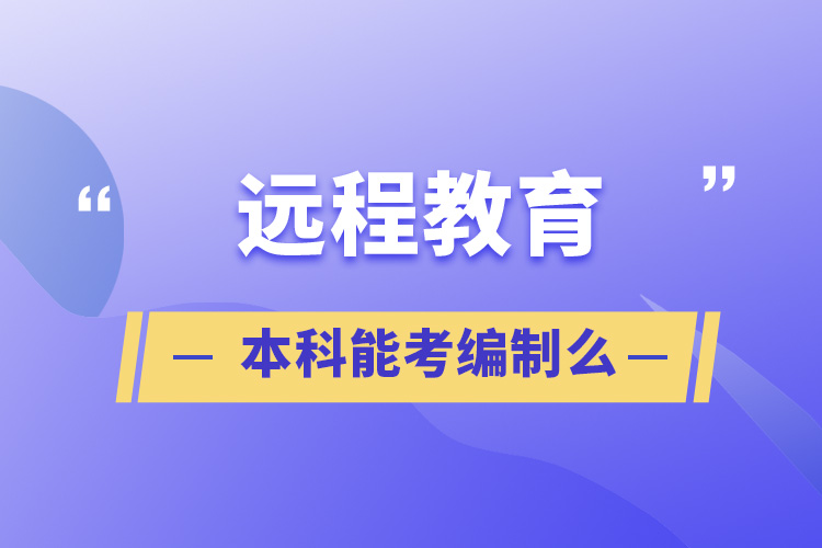 遠程教育本科能考編制么