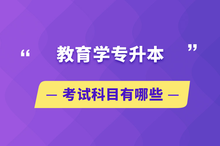 教育學(xué)專升本考試科目有哪些