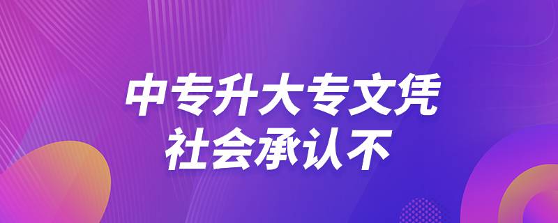 中專升大專文憑社會承認(rèn)不